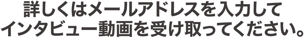 インタビュー動画を受けってください。