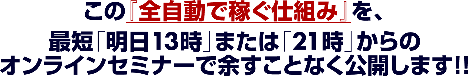 オンラインセミナーで余すことなく公開します