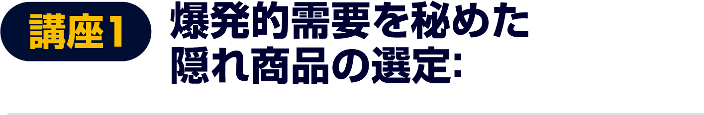 爆発的需要を秘めた隠れ商品の選定