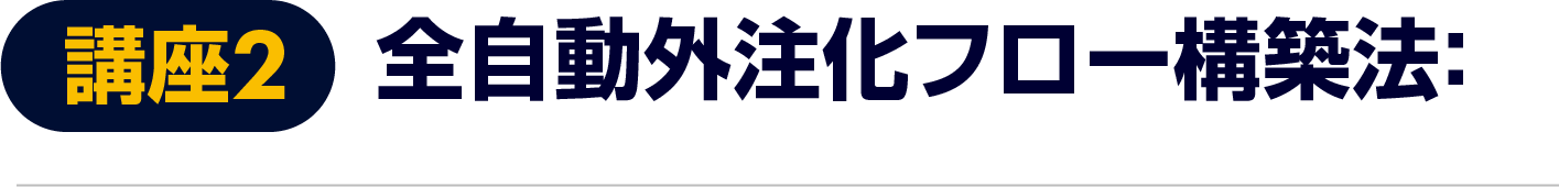 全自動外注化フロー構築法