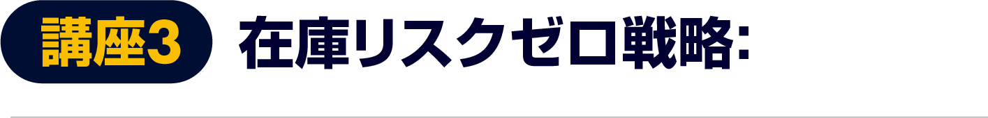 在庫リスクゼロ戦略
