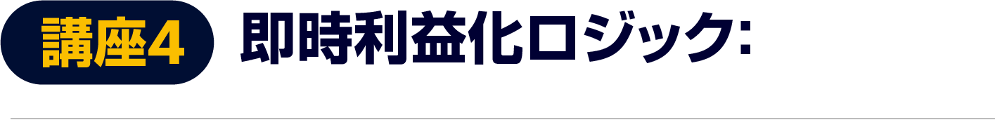 即時利益化ロジック