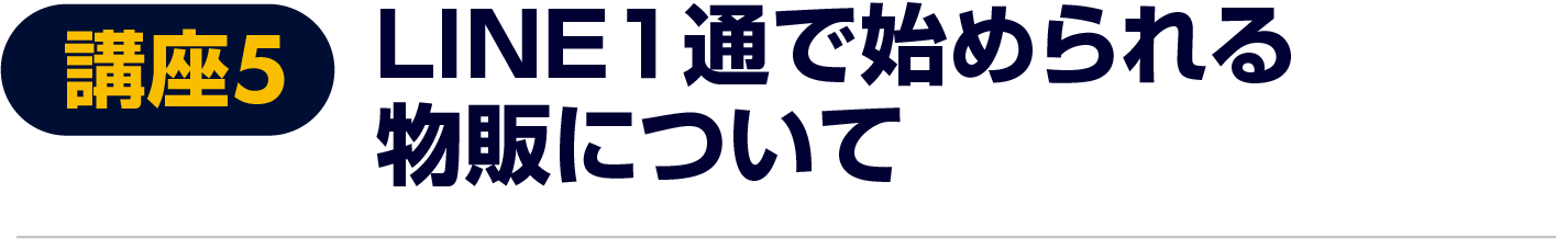 LINE1通で始められる物販について