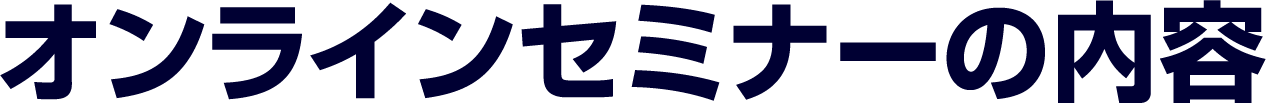 オンラインセミナーの内容