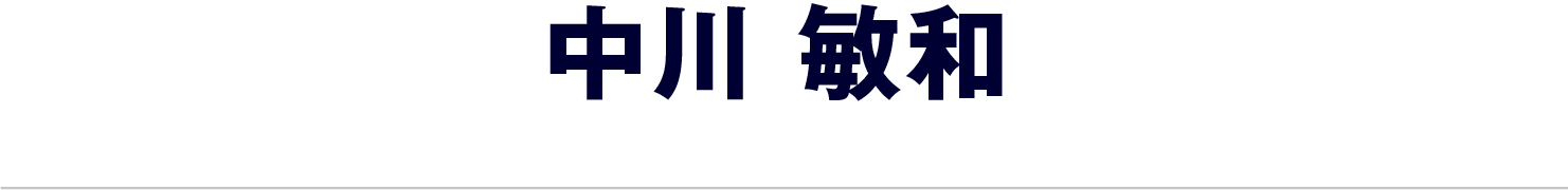 中川 敏和