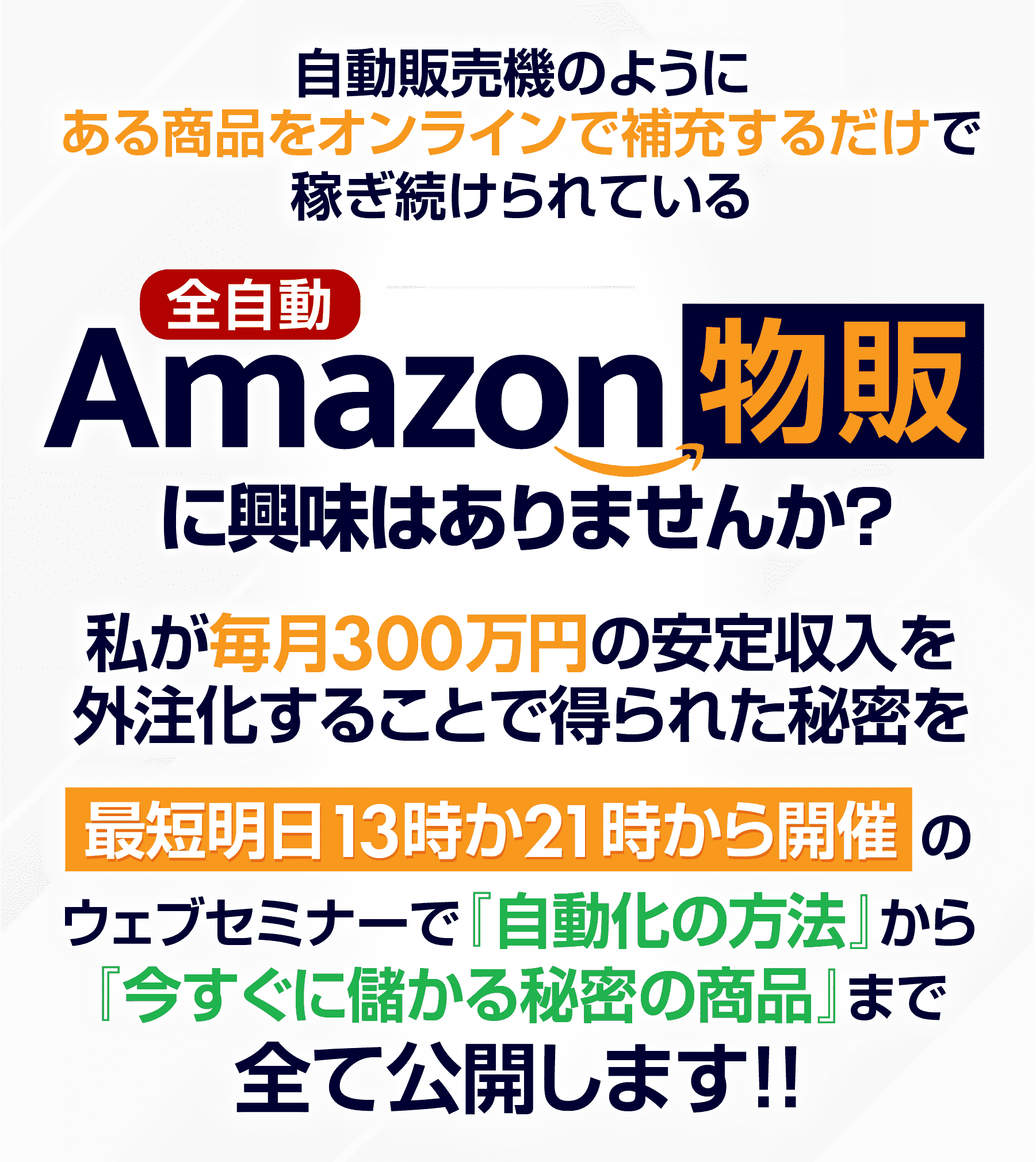 Amazon物販セミナー
