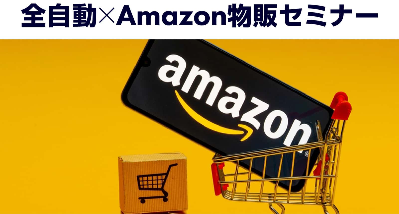 全自動×Amazon物販セミナー